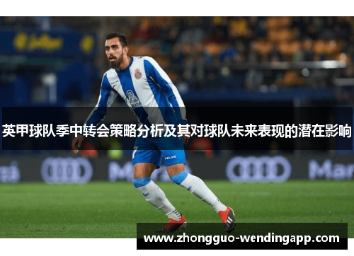 英甲球队季中转会策略分析及其对球队未来表现的潜在影响