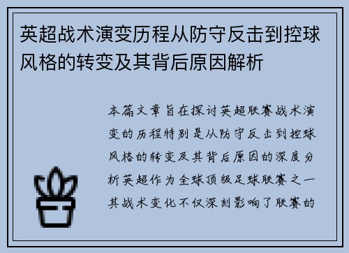 英超战术演变历程从防守反击到控球风格的转变及其背后原因解析