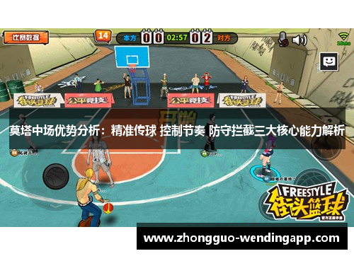 莫塔中场优势分析:精准传球 控制节奏 防守拦截三大核心能力解析 莫塔中场优势分析:精准传球 控制节奏 防守拦截三大核心能力解析