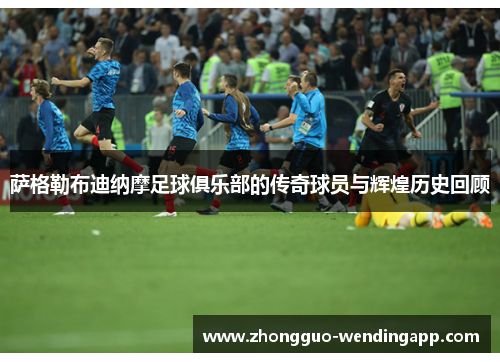 萨格勒布迪纳摩足球俱乐部的传奇球员与辉煌历史回顾