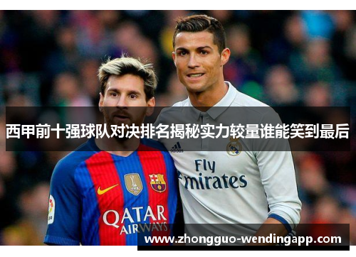 西甲前十强球队对决排名揭秘实力较量谁能笑到最后
