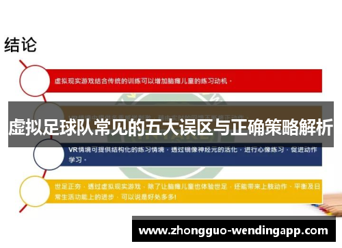 虚拟足球队常见的五大误区与正确策略解析