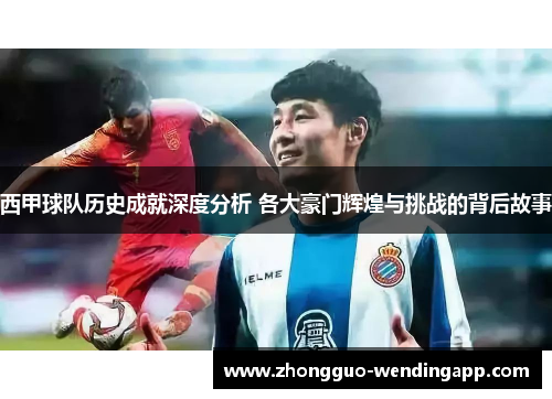 西甲球队历史成就深度分析 各大豪门辉煌与挑战的背后故事