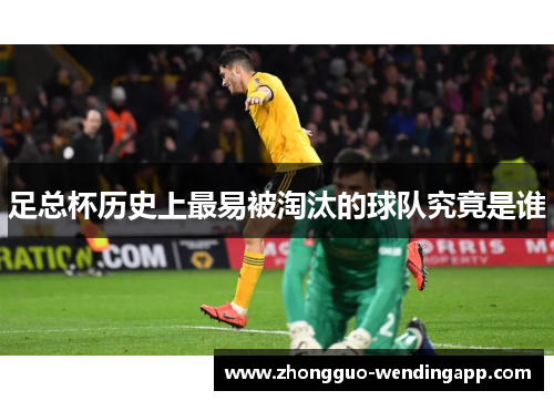 足总杯历史上最易被淘汰的球队究竟是谁