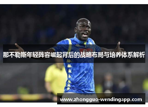 那不勒斯年轻阵容崛起背后的战略布局与培养体系解析