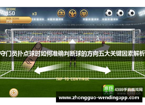 守门员扑点球时如何准确判断球的方向五大关键因素解析 守门员扑点球时如何准确判断球的方向五大关键因素解析