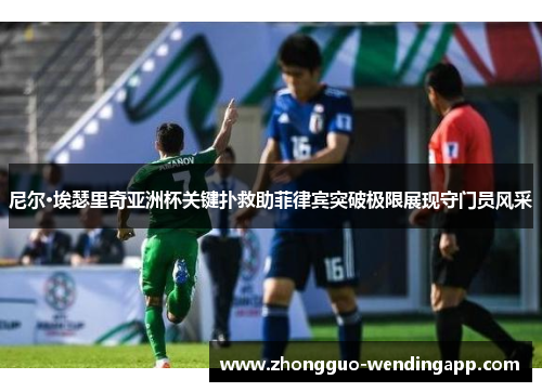尼尔·埃瑟里奇亚洲杯关键扑救助菲律宾突破极限展现守门员风采 尼尔·埃瑟里奇亚洲杯关键扑救助菲律宾突破极限展现守门员风采