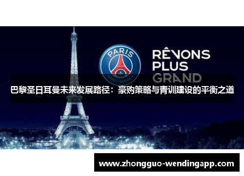 巴黎圣日耳曼未来发展路径：豪购策略与青训建设的平衡之道