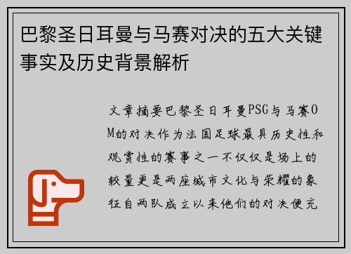 巴黎圣日耳曼与马赛对决的五大关键事实及历史背景解析 巴黎圣日耳曼与马赛对决的五大关键事实及历史背景解析