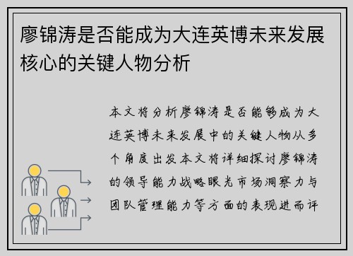 廖锦涛是否能成为大连英博未来发展核心的关键人物分析 廖锦涛是否能成为大连英博未来发展核心的关键人物分析