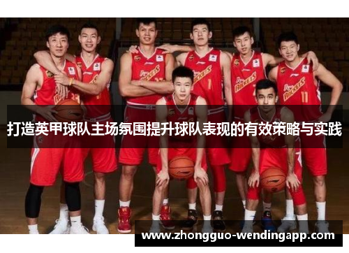 打造英甲球队主场氛围提升球队表现的有效策略与实践