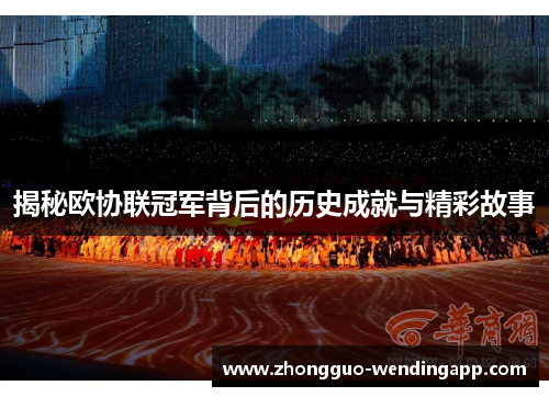 揭秘欧协联冠军背后的历史成就与精彩故事