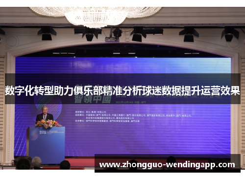 数字化转型助力俱乐部精准分析球迷数据提升运营效果