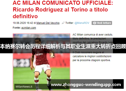 本纳赛尔转会历程详细解析与其职业生涯重大转折点回顾 本纳赛尔转会历程详细解析与其职业生涯重大转折点回顾