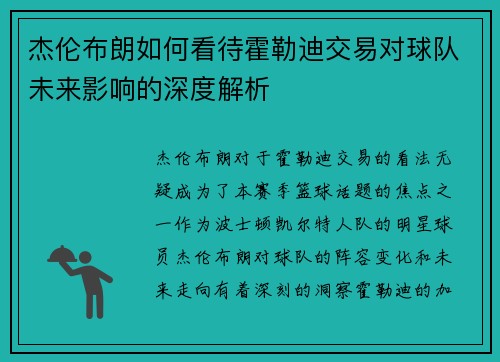杰伦布朗如何看待霍勒迪交易对球队未来影响的深度解析