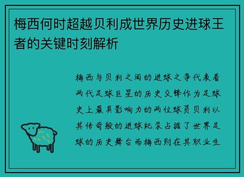 梅西何时超越贝利成世界历史进球王者的关键时刻解析 梅西何时超越贝利成世界历史进球王者的关键时刻解析