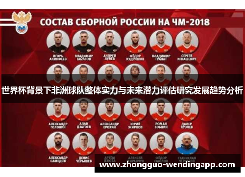 世界杯背景下非洲球队整体实力与未来潜力评估研究发展趋势分析