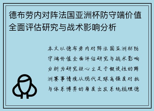 德布劳内对阵法国亚洲杯防守端价值全面评估研究与战术影响分析 德布劳内对阵法国亚洲杯防守端价值全面评估研究与战术影响分析