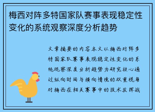 梅西对阵多特国家队赛事表现稳定性变化的系统观察深度分析趋势 梅西对阵多特国家队赛事表现稳定性变化的系统观察深度分析趋势