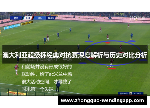 澳大利亚超级杯经典对抗赛深度解析与历史对比分析