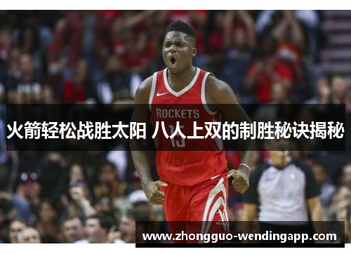 火箭轻松战胜太阳 八人上双的制胜秘诀揭秘