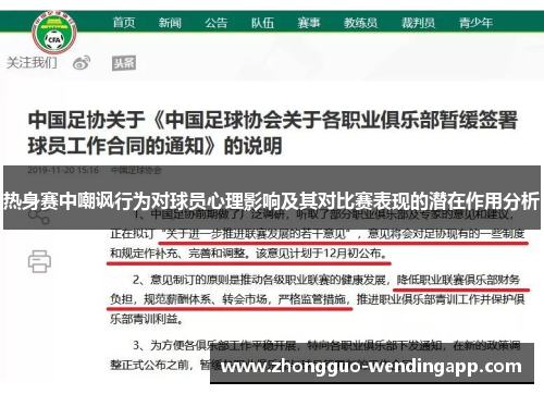 热身赛中嘲讽行为对球员心理影响及其对比赛表现的潜在作用分析