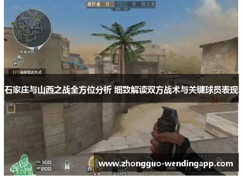 石家庄与山西之战全方位分析 细致解读双方战术与关键球员表现