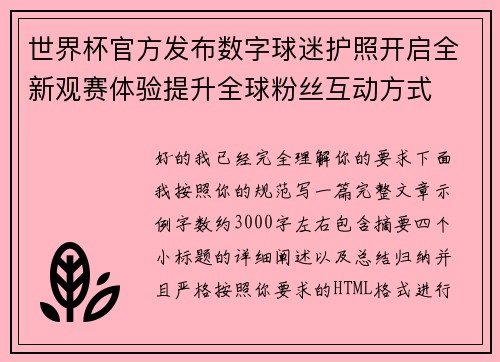 世界杯官方发布数字球迷护照开启全新观赛体验提升全球粉丝互动方式
