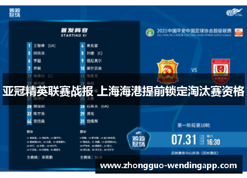 亚冠精英联赛战报 上海海港提前锁定淘汰赛资格