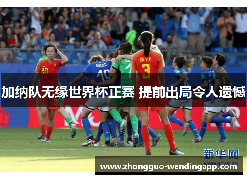 加纳队无缘世界杯正赛 提前出局令人遗憾