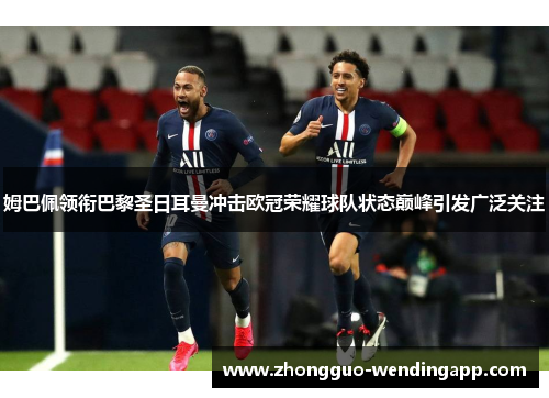 姆巴佩领衔巴黎圣日耳曼冲击欧冠荣耀球队状态巅峰引发广泛关注