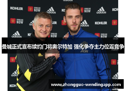 曼城正式宣布续约门将奥尔特加 强化争夺主力位置竞争