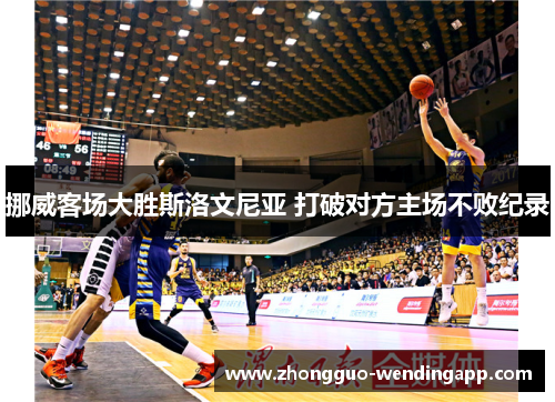 挪威客场大胜斯洛文尼亚 打破对方主场不败纪录