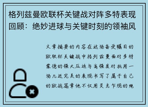 格列兹曼欧联杯关键战对阵多特表现回顾：绝妙进球与关键时刻的领袖风范