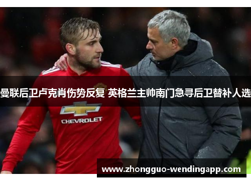 曼联后卫卢克肖伤势反复 英格兰主帅南门急寻后卫替补人选