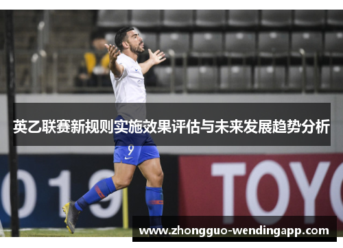 英乙联赛新规则实施效果评估与未来发展趋势分析