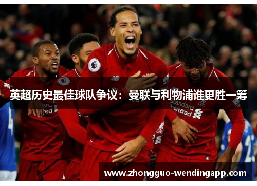 英超历史最佳球队争议：曼联与利物浦谁更胜一筹