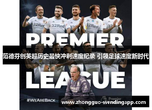范德芬创英超历史最快冲刺速度纪录 引领足球速度新时代