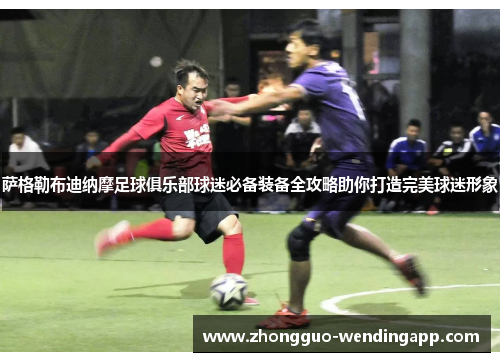 萨格勒布迪纳摩足球俱乐部球迷必备装备全攻略助你打造完美球迷形象