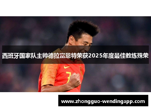 西班牙国家队主帅德拉富恩特荣获2025年度最佳教练殊荣