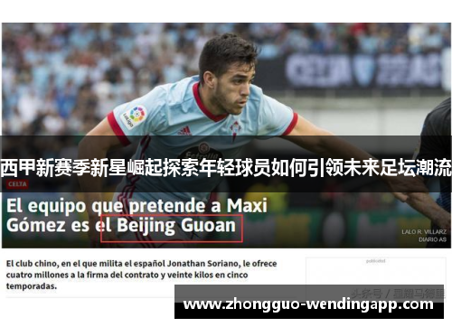 西甲新赛季新星崛起探索年轻球员如何引领未来足坛潮流