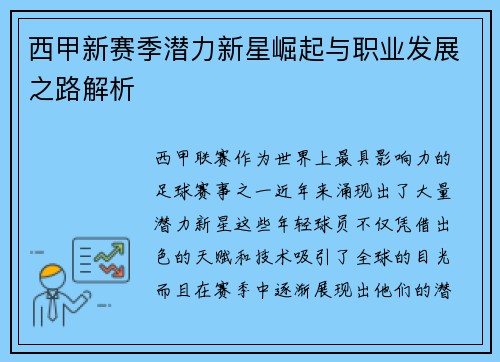 西甲新赛季潜力新星崛起与职业发展之路解析