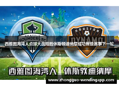 西雅图海湾人点球大战险胜休斯顿迪纳摩成功晋级赛事下一轮