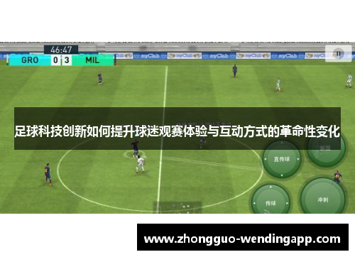足球科技创新如何提升球迷观赛体验与互动方式的革命性变化