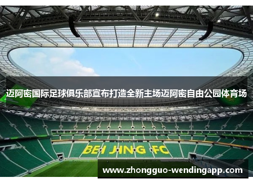 迈阿密国际足球俱乐部宣布打造全新主场迈阿密自由公园体育场