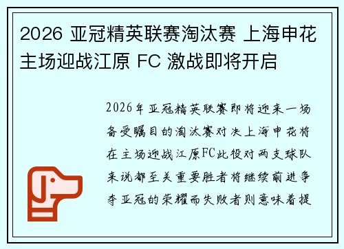 2026 亚冠精英联赛淘汰赛 上海申花主场迎战江原 FC 激战即将开启