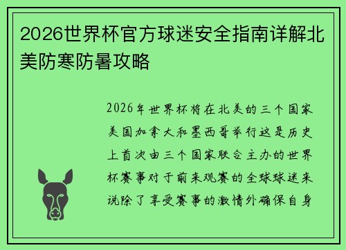 2026世界杯官方球迷安全指南详解北美防寒防暑攻略 2026世界杯官方球迷安全指南详解北美防寒防暑攻略