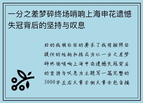 一分之差梦碎终场哨响上海申花遗憾失冠背后的坚持与叹息 一分之差梦碎终场哨响上海申花遗憾失冠背后的坚持与叹息