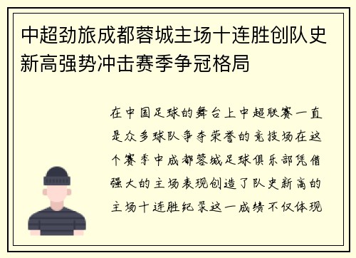 中超劲旅成都蓉城主场十连胜创队史新高强势冲击赛季争冠格局 中超劲旅成都蓉城主场十连胜创队史新高强势冲击赛季争冠格局