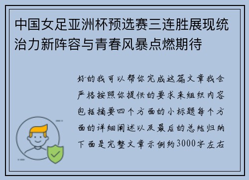 中国女足亚洲杯预选赛三连胜展现统治力新阵容与青春风暴点燃期待 中国女足亚洲杯预选赛三连胜展现统治力新阵容与青春风暴点燃期待